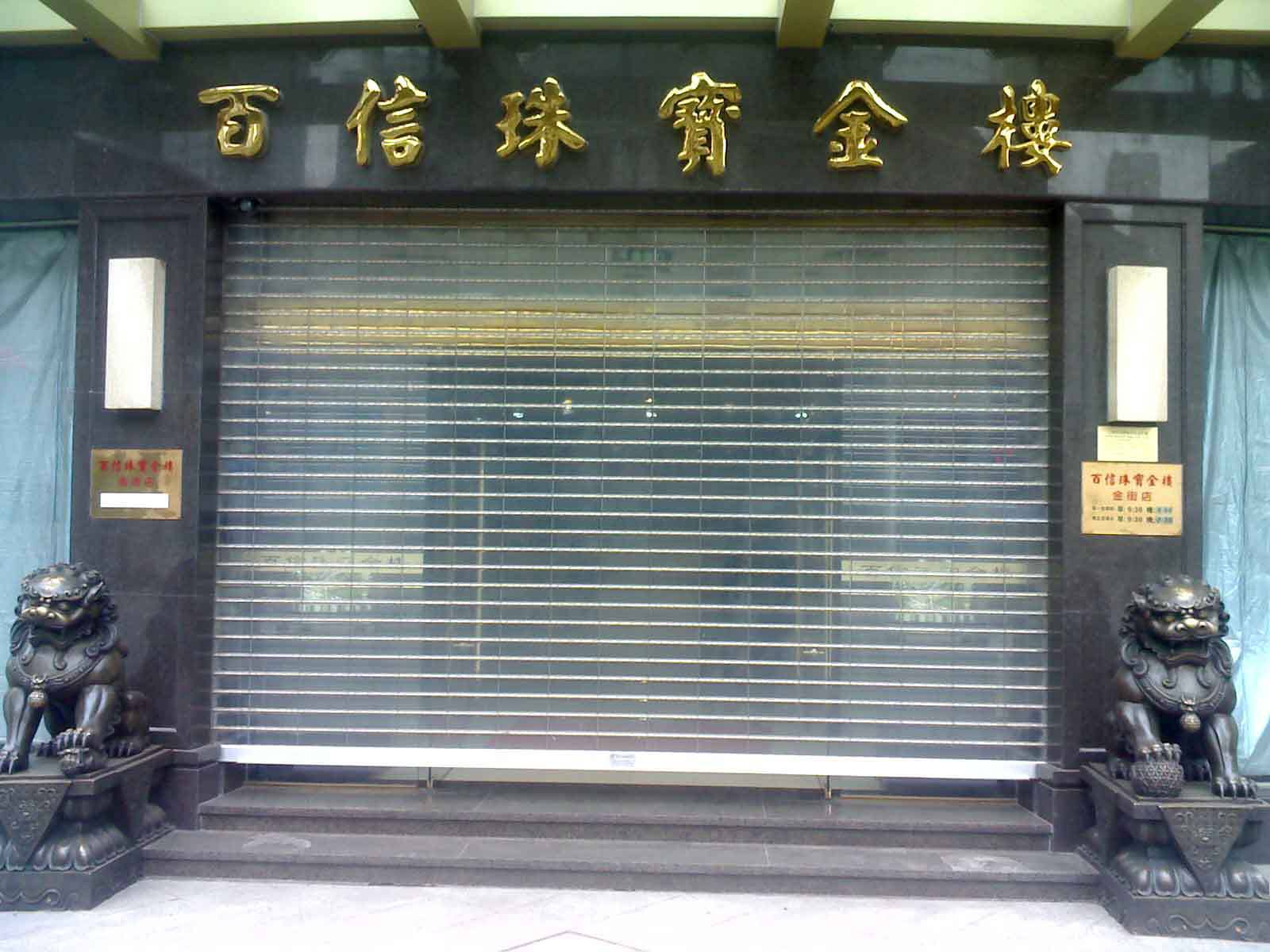 沈阳辽中区水晶卷帘门
